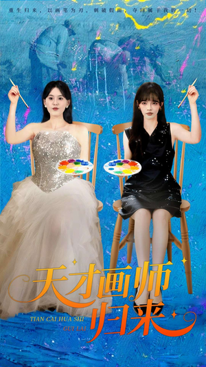 天才画师归来（50集）今日短剧分享