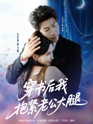 穿书后我抱紧老公大腿(83集) 穿书后我抱紧老公大腿(83集)看短剧放松一下