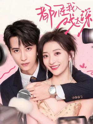 都怪我入戏太深（69集）女频短剧推荐