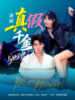 港圈真假千金与她的他(60集) 港圈真假千金与她的他(60集)推荐好短剧