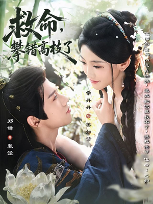 救命,攀错高枝了(70集) 救命,攀错高枝了(70集)热播短剧抢先看