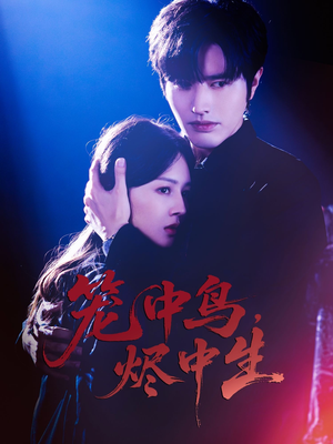 笼中鸟，烬中生（60集）无需会员免费看