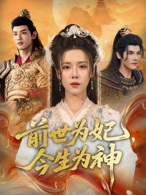前世为妃，今生为神（90集）红果免费看短剧