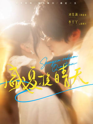 盛夏挽晴天(62集) 盛夏挽晴天(62集)短剧在线更新