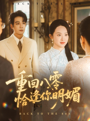 重逢八零恰逢你的明媚(57集) 重逢八零恰逢你的明媚(57集)全集免费看短剧