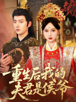 重生后我的夫君是侯爷(91集) 重生后我的夫君是侯爷(91集)短剧推荐来了