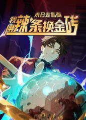 末日走私商:我用辣条换金砖第一季(51集) 末日走私商:我用辣条换金砖第一季(51集)亿万短剧抢先看