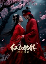 红衣骷髅桃花情冤(7集) 红衣骷髅桃花情冤(7集)全集