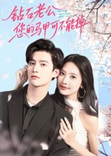 钻石老公,您的马甲不能掉(75集) 钻石老公,您的马甲不能掉(75集)免费看短剧全集