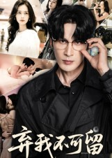 弃我不可留(61集) 弃我不可留(61集)今日短剧分享