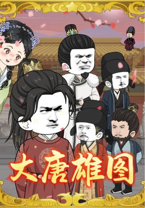 大唐雄图(45集) 大唐雄图(45集)短剧在线更新