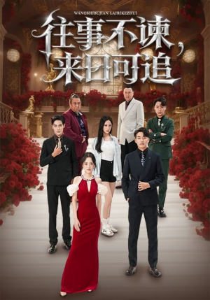 往事不谏来日可追(66集) 往事不谏来日可追(66集)热门短剧追到爽