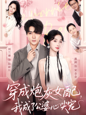 穿成炮灰女配,我成了公婆心尖宠(110集) 穿成炮灰女配,我成了公婆心尖宠(110集)穿越短剧推荐