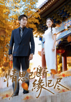 情思已断缘已尽(80集) 情思已断缘已尽(80集)第一集