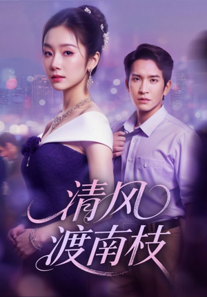 清风渡南枝(67集) 清风渡南枝(67集)免费短剧看不停