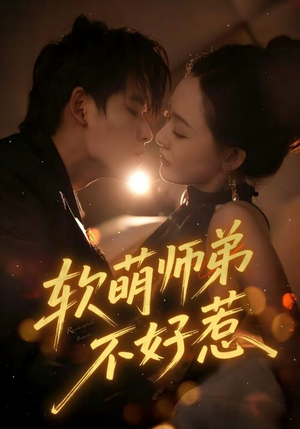 软萌师弟不好惹(60集) 软萌师弟不好惹(60集)热播短剧追不停