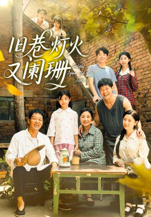 旧巷灯火又阑珊(66集) 旧巷灯火又阑珊(66集)看短剧放松一下