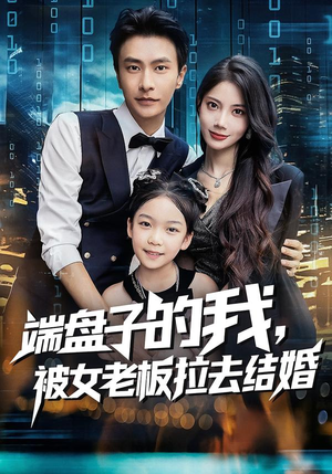 端盘子的我,被女老板拉去结婚(61集) 端盘子的我,被女老板拉去结婚(61集)今日短剧分享