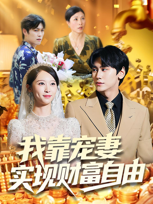 我靠宠妻实现财富自由(80集) 我靠宠妻实现财富自由(80集)热门短剧免费看