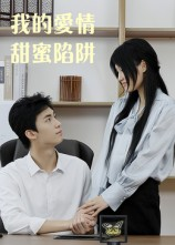 我的爱情甜蜜陷阱(15集) 我的爱情甜蜜陷阱(15集)精彩片段