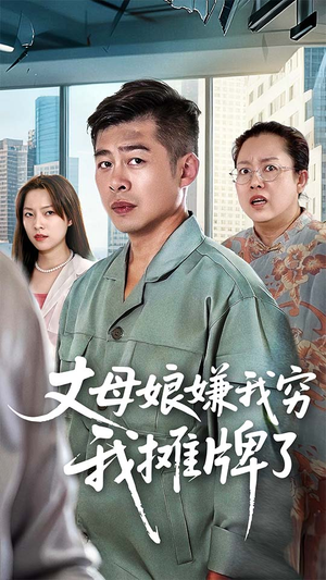 丈母娘嫌我穷我摊牌了(50集) 丈母娘嫌我穷我摊牌了(50集)这部短剧我爱了