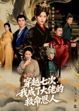 穿越七次我成了大佬的救命恩人(7集) 穿越七次我成了大佬的救命恩人(7集)最新上映的短剧