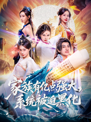 家族有亿点强大系统被迫黑化(80集) 家族有亿点强大系统被迫黑化(80集)短剧分享剧集