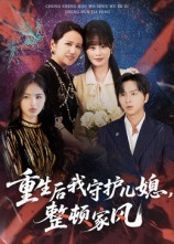 重生后我守护儿媳整顿家风(60集) 重生后我守护儿媳整顿家风(60集)短剧精彩绝伦