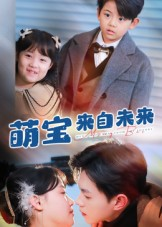 萌宝来自未来(67集) 萌宝来自未来(67集)在线看免费版