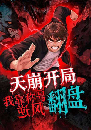 天崩开局我靠称号翻盘(60集) 天崩开局我靠称号翻盘(60集)直接看到大结局