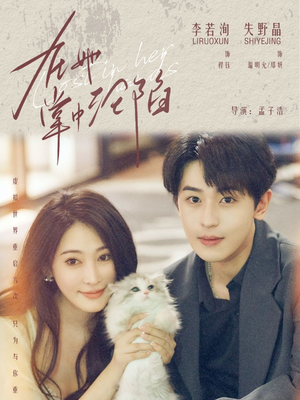 在她掌中沦陷(50集) 在她掌中沦陷(50集)分享好看短剧