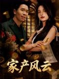 家产风云(90集) 家产风云(90集)简直不要太好看
