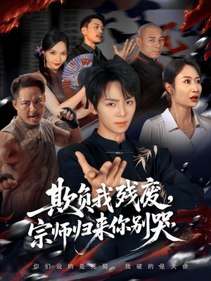 欺负我残废,宗师归来你别哭(64集) 欺负我残废,宗师归来你别哭(64集)短剧分享片段