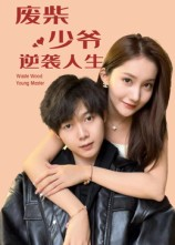 废柴少爷的逆袭人生(75集) 废柴少爷的逆袭人生(75集)剧情简介