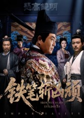 铁笔斩凶顽(66集) 铁笔斩凶顽(66集)红果免费看短剧