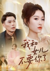 我和女儿不要你了(31集) 我和女儿不要你了(31集)超火短剧抢先看