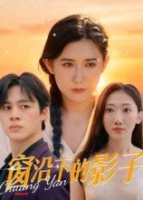 窗沿下的影子(36集) 窗沿下的影子(36集)男主角是谁