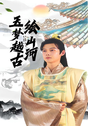 玉梦越古绘山河(99集) 玉梦越古绘山河(99集)精彩短剧看全集