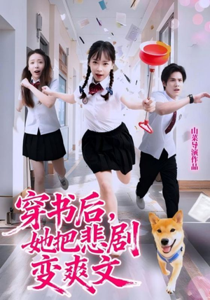 穿书后,她把悲剧变爽文(53集) 穿书后,她把悲剧变爽文(53集)热播古装短剧