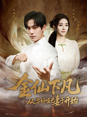 金仙下凡,从治好哑巴妻子开始(58集) 金仙下凡,从治好哑巴妻子开始(58集)看精彩短剧