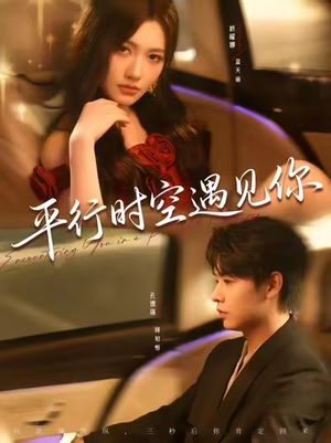 平行时空遇见你(84集) 平行时空遇见你(84集)精彩短剧合集