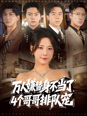 万人嫌替身不当了4个哥哥排队宠(88集) 万人嫌替身不当了4个哥哥排队宠(88集)好看短剧又来了