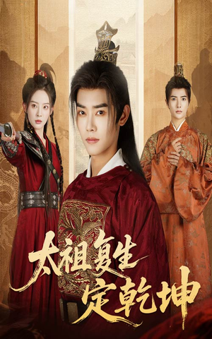 太祖复生定乾坤（60集）超好看的短剧