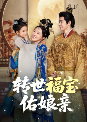 转世福宝佑娘亲(83集) 转世福宝佑娘亲(83集)集免费看短剧