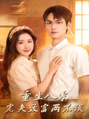 重生八零宠夫致富两不误(88集) 重生八零宠夫致富两不误(88集)短剧完整版免费