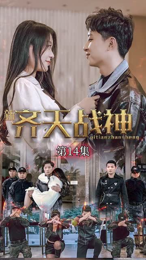 新凌云之巅&齐天战神(67集) 新凌云之巅&齐天战神(67集)好看上头短剧