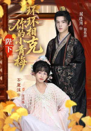 陛下你的小青梅环环相克(69集) 陛下你的小青梅环环相克(69集)最新上映的短剧