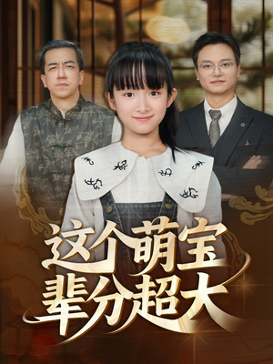 这个萌宝辈分超大(40集) 这个萌宝辈分超大(40集)西瓜短剧免费看