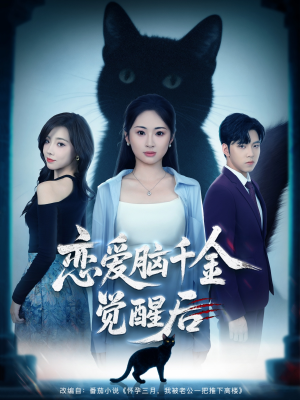 恋爱脑千金觉醒后(60集) 恋爱脑千金觉醒后(60集)温柔追捕短剧