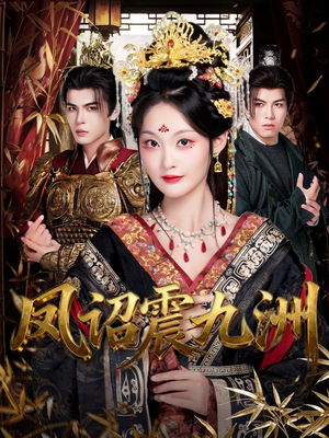 凤诏震九洲(66集) 凤诏震九洲(66集)一口气看完全集